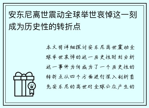 安东尼离世震动全球举世哀悼这一刻成为历史性的转折点