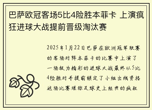 巴萨欧冠客场5比4险胜本菲卡 上演疯狂进球大战提前晋级淘汰赛