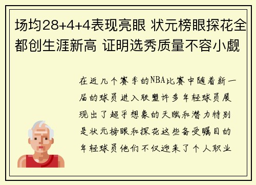 场均28+4+4表现亮眼 状元榜眼探花全都创生涯新高 证明选秀质量不容小觑