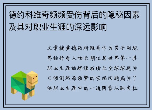 德约科维奇频频受伤背后的隐秘因素及其对职业生涯的深远影响