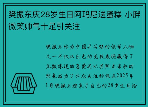 樊振东庆28岁生日阿玛尼送蛋糕 小胖微笑帅气十足引关注