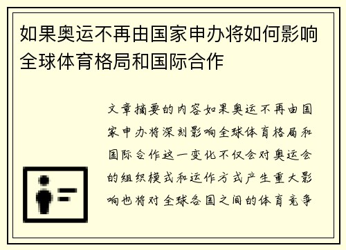 如果奥运不再由国家申办将如何影响全球体育格局和国际合作