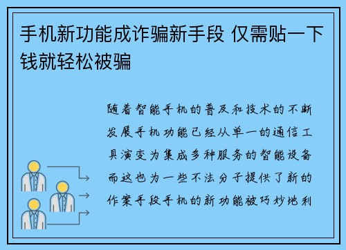 手机新功能成诈骗新手段 仅需贴一下钱就轻松被骗