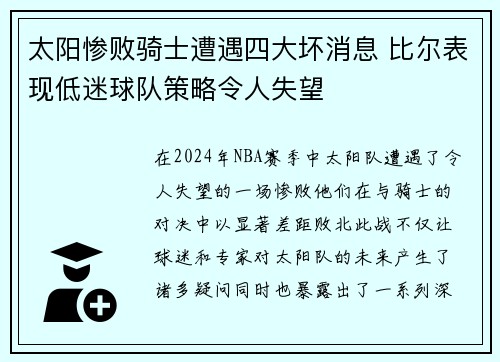 太阳惨败骑士遭遇四大坏消息 比尔表现低迷球队策略令人失望