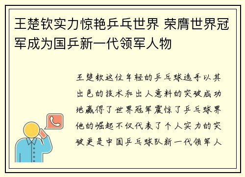 王楚钦实力惊艳乒乓世界 荣膺世界冠军成为国乒新一代领军人物