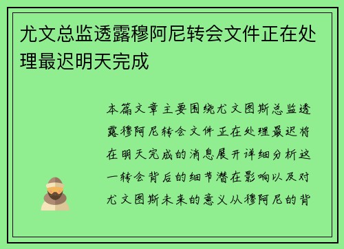 尤文总监透露穆阿尼转会文件正在处理最迟明天完成