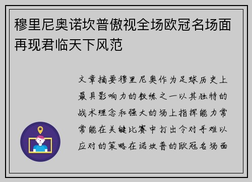 穆里尼奥诺坎普傲视全场欧冠名场面再现君临天下风范