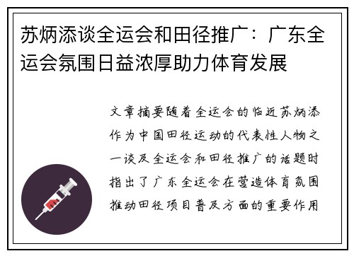 苏炳添谈全运会和田径推广：广东全运会氛围日益浓厚助力体育发展