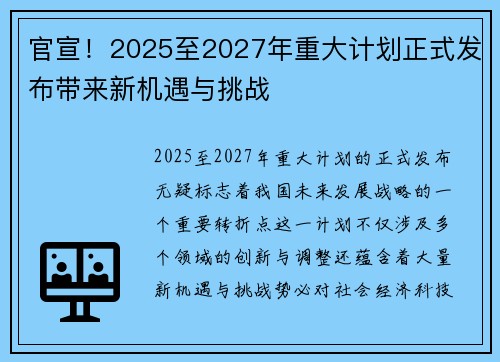 官宣！2025至2027年重大计划正式发布带来新机遇与挑战