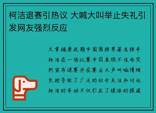 柯洁退赛引热议 大喊大叫举止失礼引发网友强烈反应