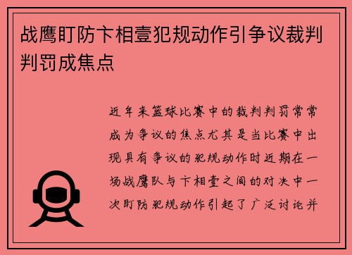 战鹰盯防卞相壹犯规动作引争议裁判判罚成焦点