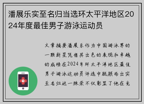 潘展乐实至名归当选环太平洋地区2024年度最佳男子游泳运动员