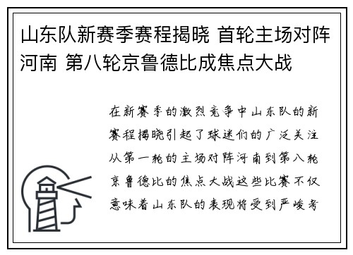 山东队新赛季赛程揭晓 首轮主场对阵河南 第八轮京鲁德比成焦点大战