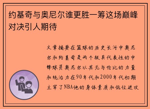 约基奇与奥尼尔谁更胜一筹这场巅峰对决引人期待