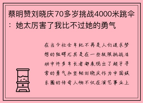 蔡明赞刘晓庆70多岁挑战4000米跳伞：她太厉害了我比不过她的勇气