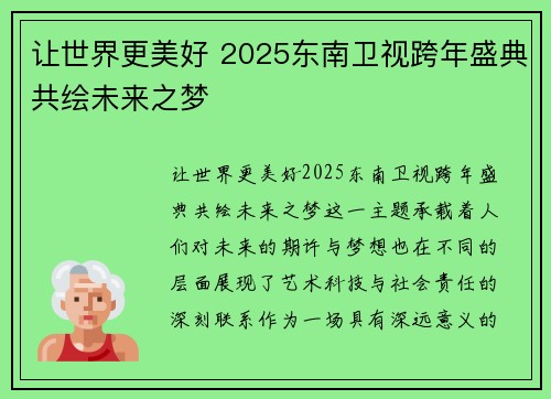 让世界更美好 2025东南卫视跨年盛典共绘未来之梦