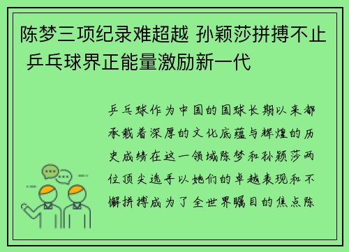 陈梦三项纪录难超越 孙颖莎拼搏不止 乒乓球界正能量激励新一代