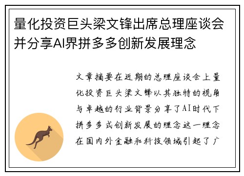 量化投资巨头梁文锋出席总理座谈会并分享AI界拼多多创新发展理念