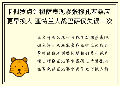 卡佩罗点评穆萨表现紧张称孔塞桑应更早换人 亚特兰大战巴萨仅失误一次