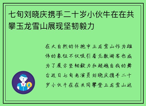 七旬刘晓庆携手二十岁小伙牛在在共攀玉龙雪山展现坚韧毅力