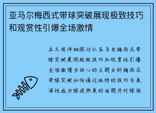 亚马尔梅西式带球突破展现极致技巧和观赏性引爆全场激情