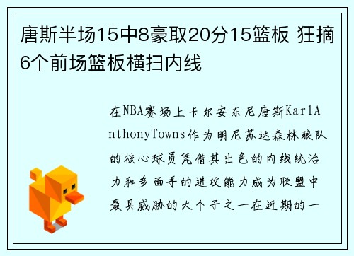 唐斯半场15中8豪取20分15篮板 狂摘6个前场篮板横扫内线