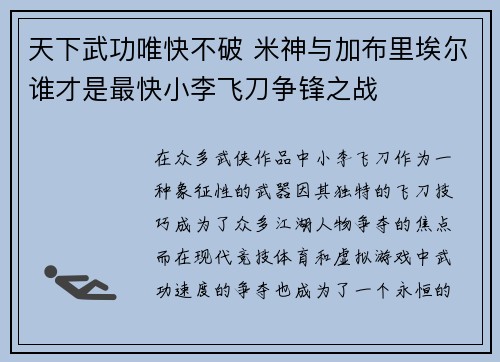 天下武功唯快不破 米神与加布里埃尔谁才是最快小李飞刀争锋之战