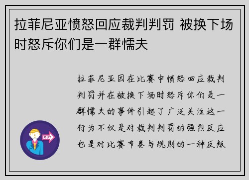 拉菲尼亚愤怒回应裁判判罚 被换下场时怒斥你们是一群懦夫