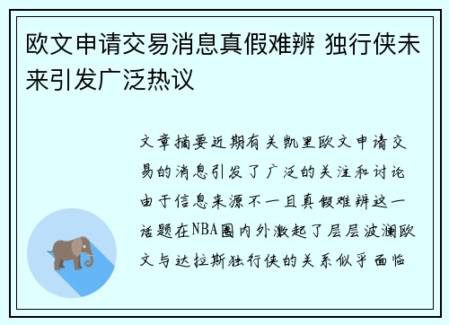 欧文申请交易消息真假难辨 独行侠未来引发广泛热议