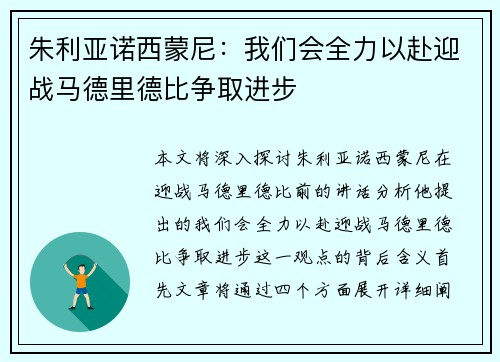 朱利亚诺西蒙尼：我们会全力以赴迎战马德里德比争取进步