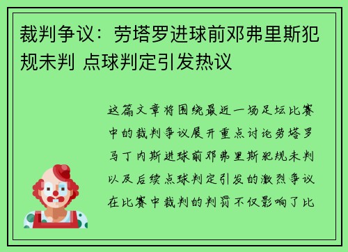 裁判争议：劳塔罗进球前邓弗里斯犯规未判 点球判定引发热议