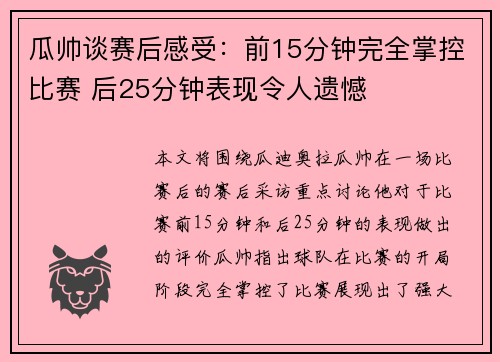 瓜帅谈赛后感受：前15分钟完全掌控比赛 后25分钟表现令人遗憾