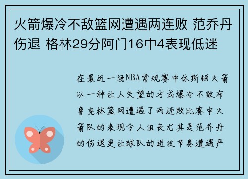 火箭爆冷不敌篮网遭遇两连败 范乔丹伤退 格林29分阿门16中4表现低迷