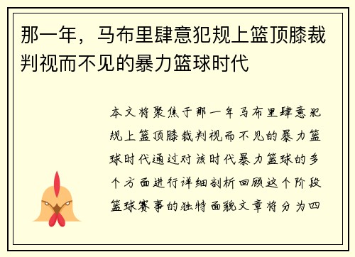 那一年，马布里肆意犯规上篮顶膝裁判视而不见的暴力篮球时代