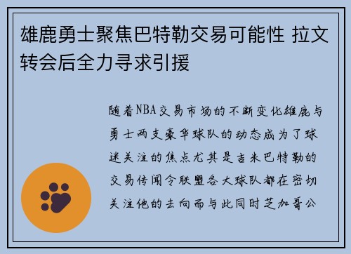 雄鹿勇士聚焦巴特勒交易可能性 拉文转会后全力寻求引援