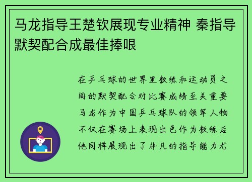 马龙指导王楚钦展现专业精神 秦指导默契配合成最佳捧哏