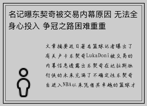 名记曝东契奇被交易内幕原因 无法全身心投入 争冠之路困难重重