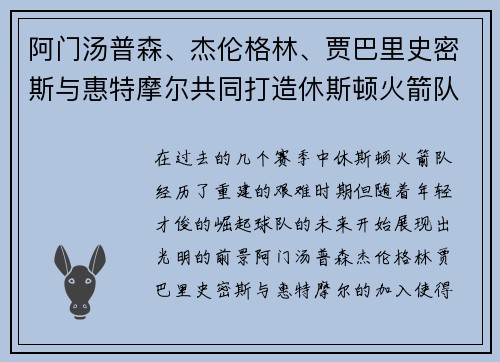 阿门汤普森、杰伦格林、贾巴里史密斯与惠特摩尔共同打造休斯顿火箭队崭新未来