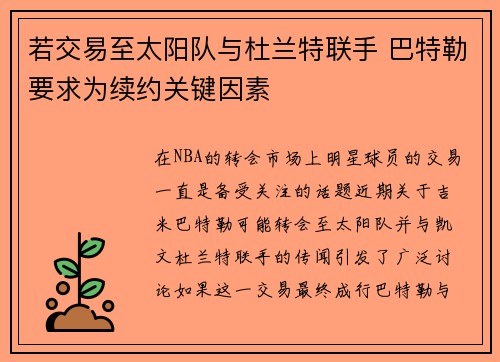 若交易至太阳队与杜兰特联手 巴特勒要求为续约关键因素